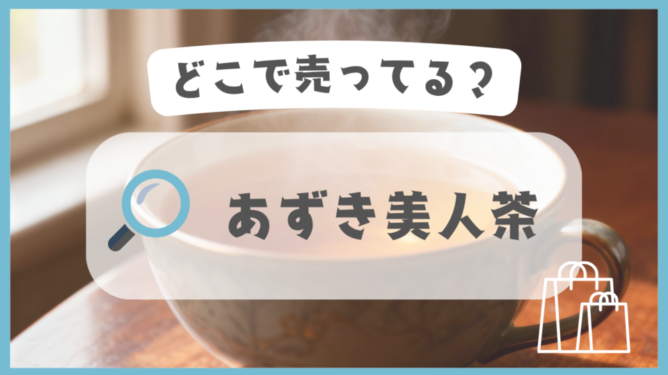 あずき美人茶　どこで売ってる