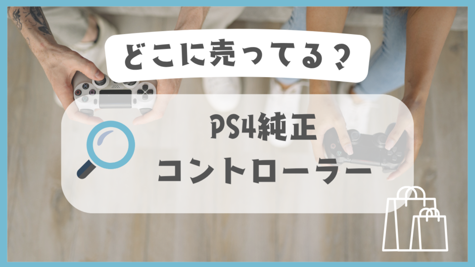 PS4純正コントローラー　どこに売ってる