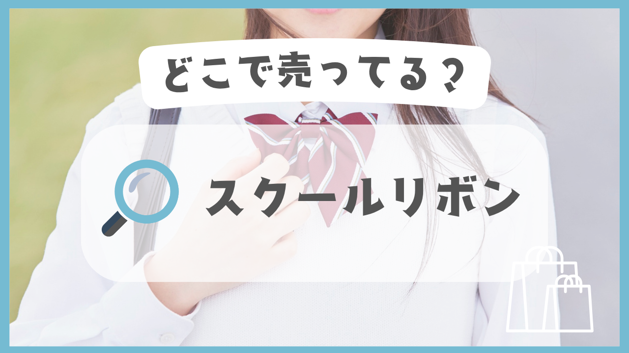 スクールリボン　どこで売ってる