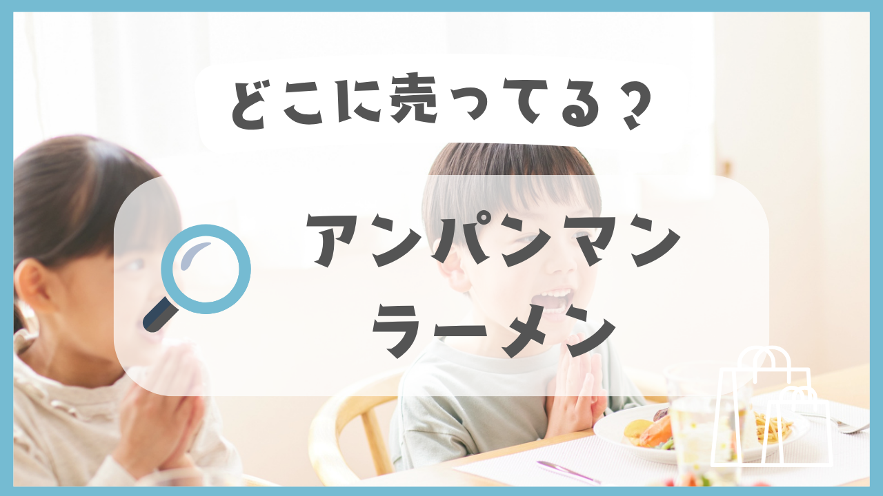 アンパンマンラーメン　どこに売ってる