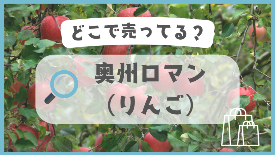 奥州ロマン（りんご）　どこで売ってる