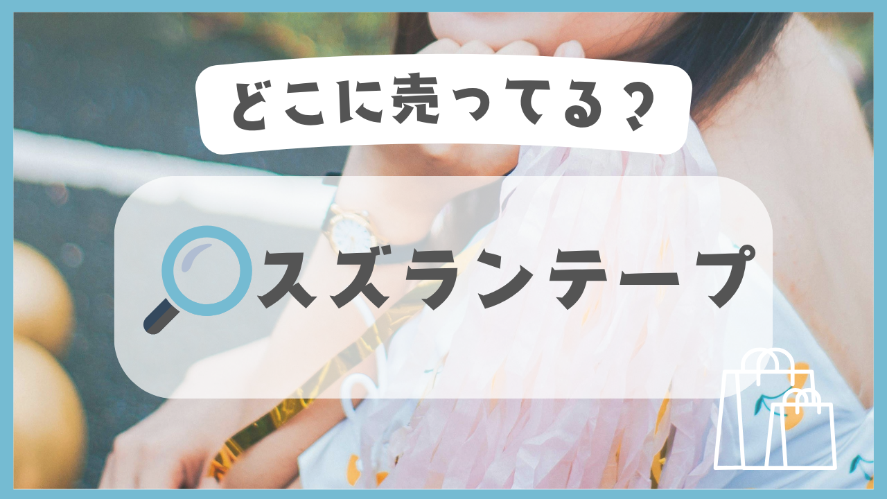 スズランテープ　どこに売ってる