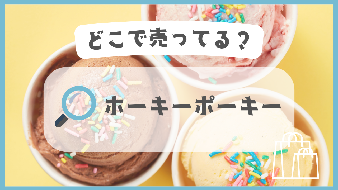 ホーキーポーキー　どこで売ってる