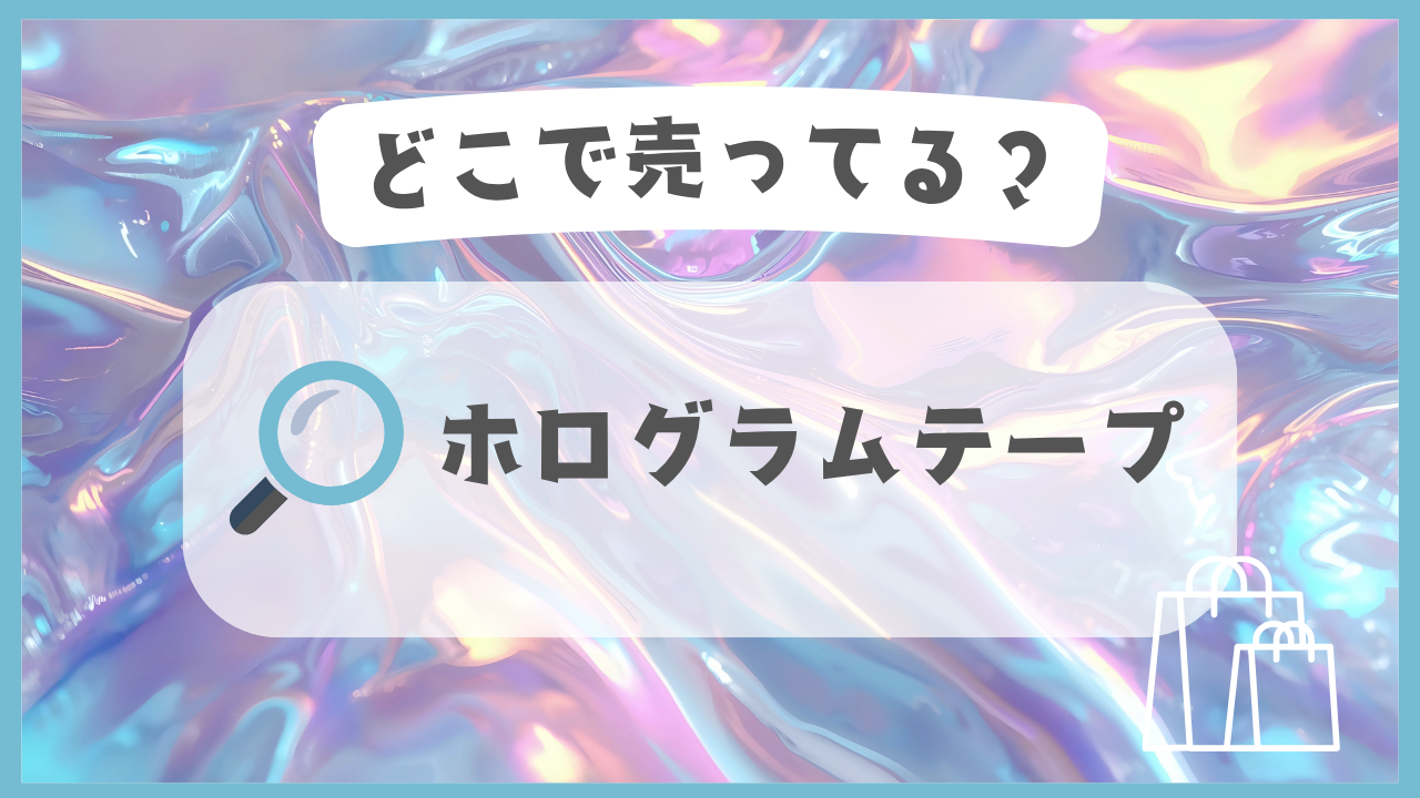 ホログラムテープ　どこで売ってる