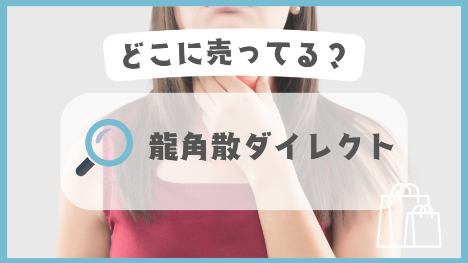 龍角散ダイレクト　どこに売ってる