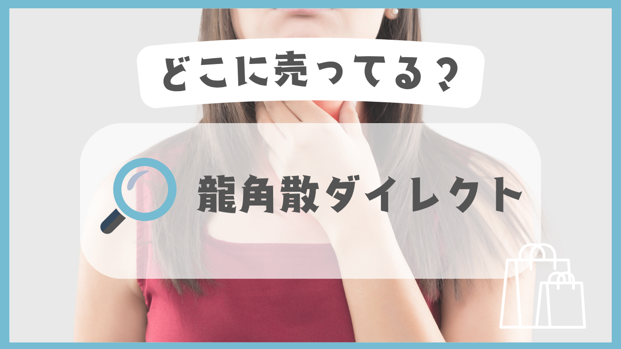 龍角散ダイレクト　どこに売ってる
