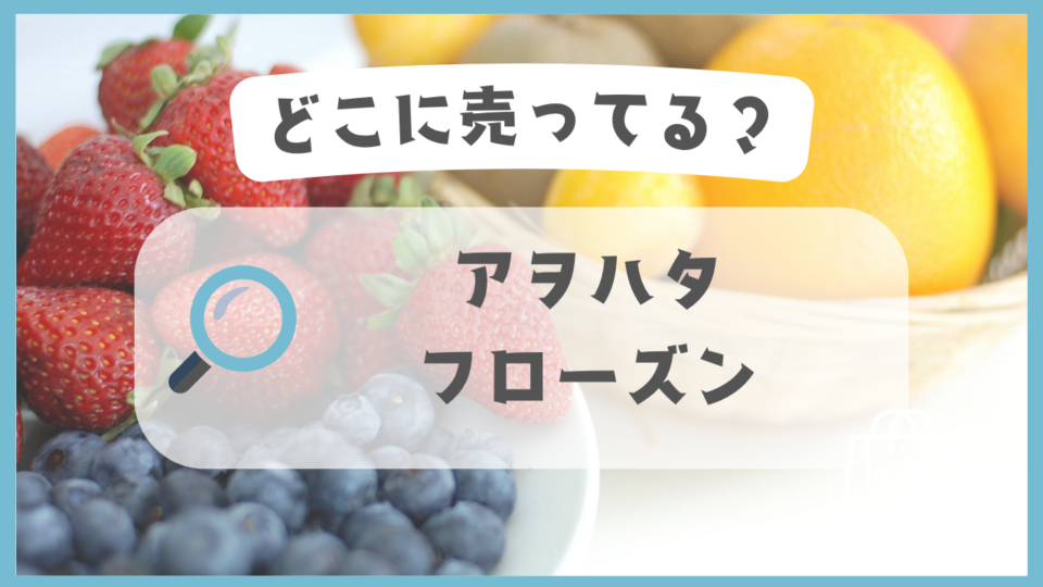 アヲハタ フローズン　どこに売ってる