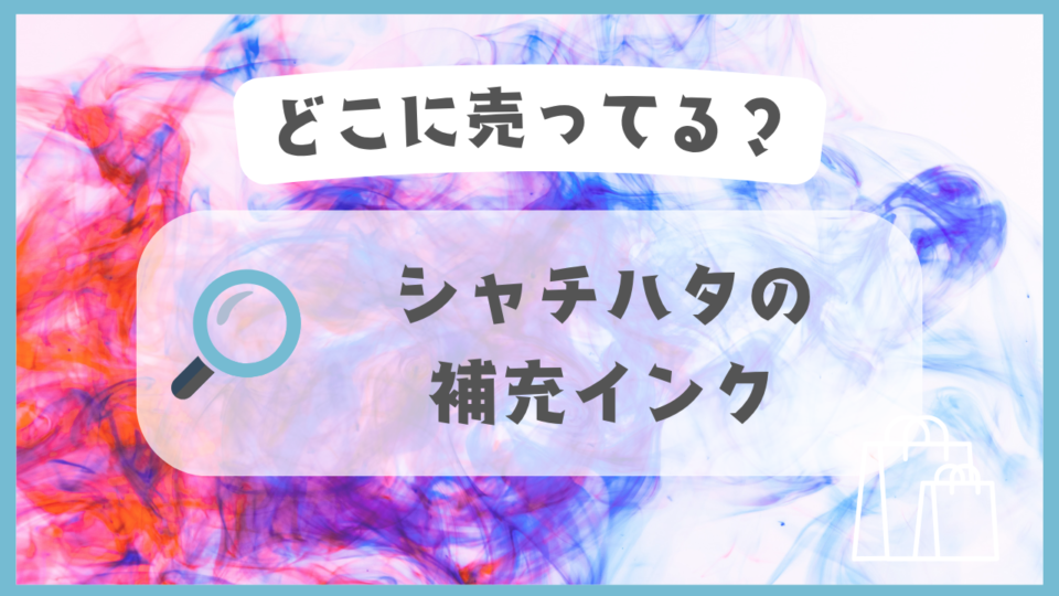 シャチハタの補充インク　どこに売ってる