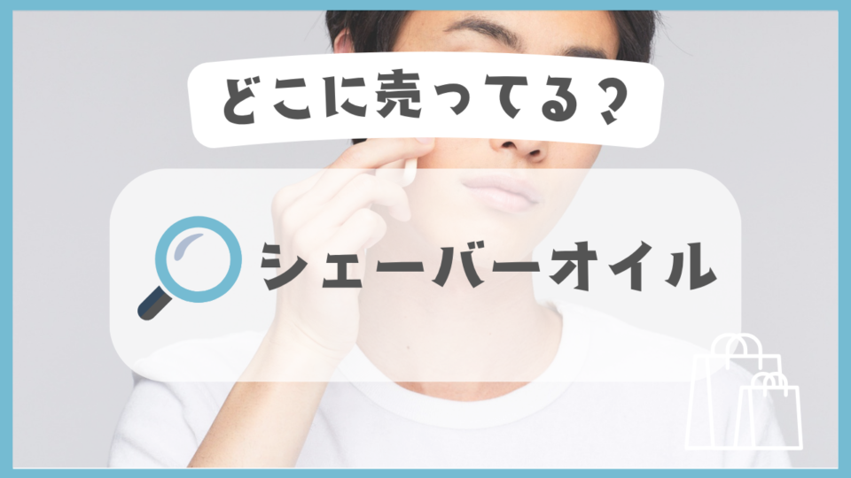 シェーバーオイル　どこに売ってる