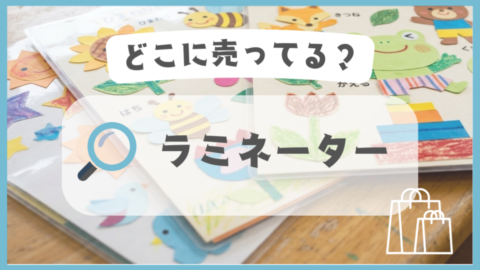 ラミネーター　どこに売ってる