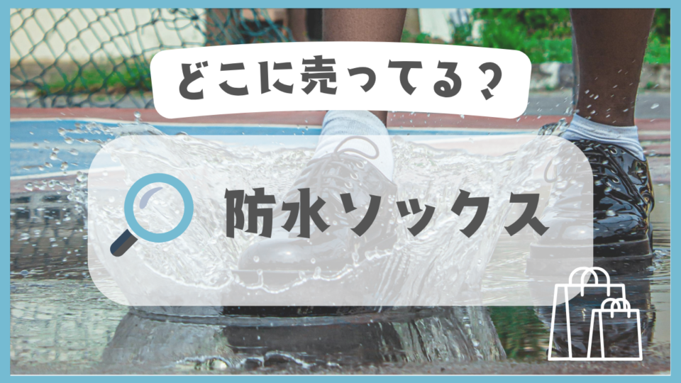防水ソックス　どこに売ってる