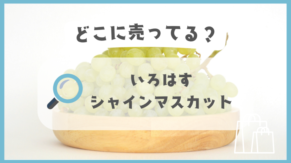 いろはす シャインマスカット　どこに売ってる