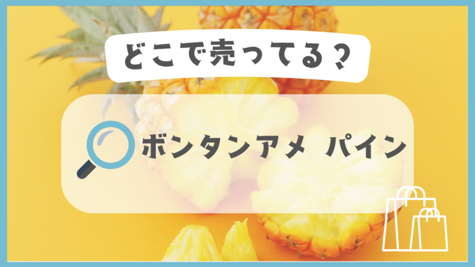 ボンタンアメ パイン　どこで売ってる
