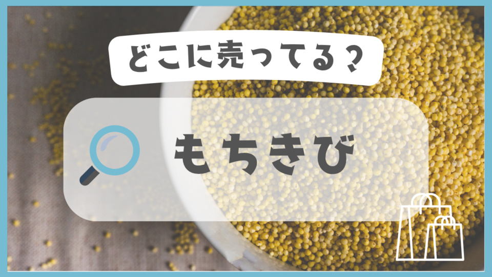 もちきび　どこに売ってる