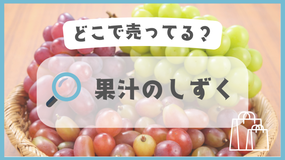 果汁のしずく　どこで売ってる