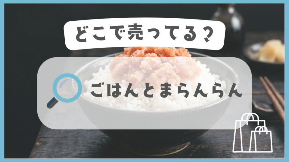 ごはんとまらんらん　どこで売ってる