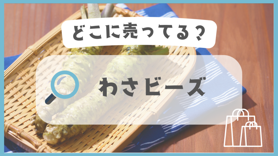 わさビーズ　どこに売ってる