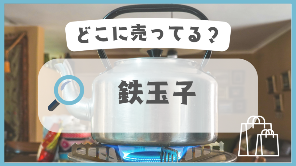 鉄玉子　どこに売ってる