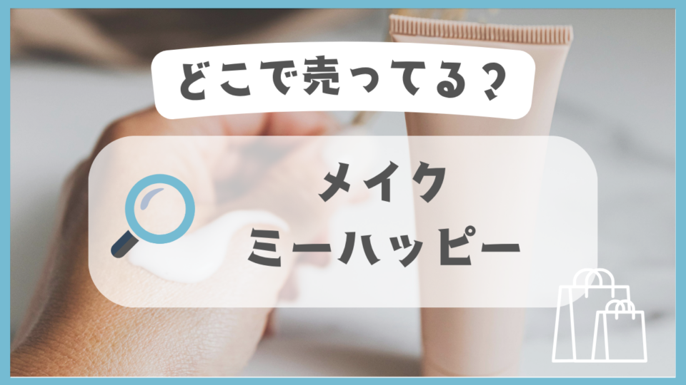 メイクミーハッピー　どこで売ってる
