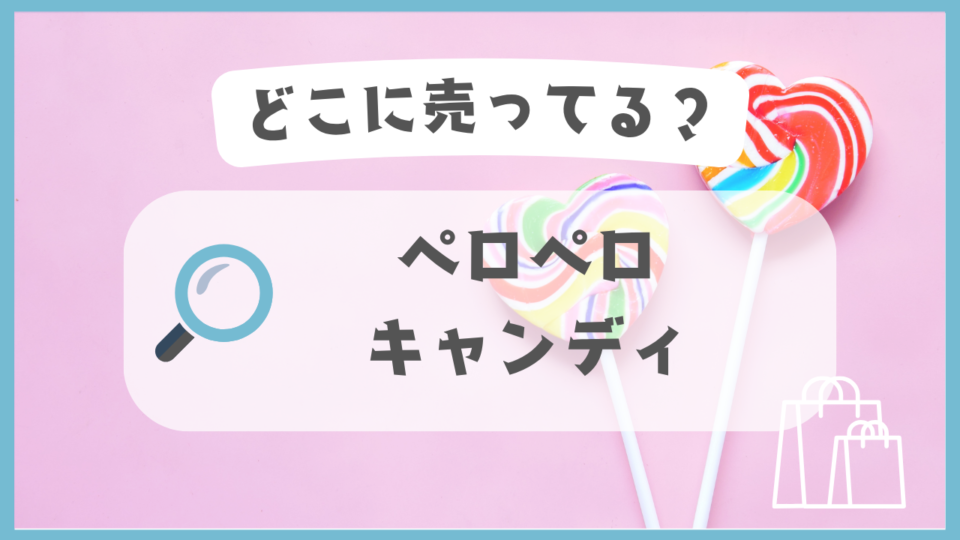 ペロペロキャンディ　どこに売ってる