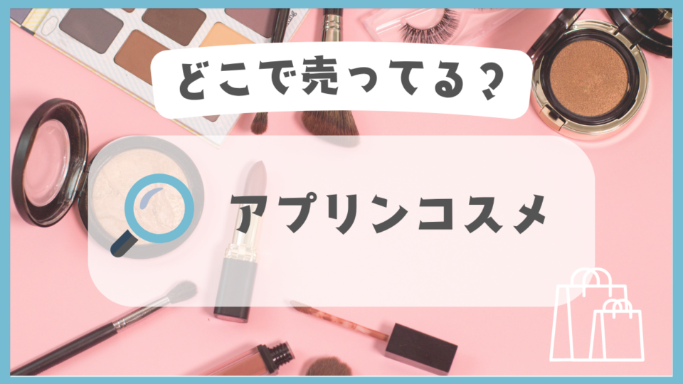 アプリンコスメ　どこで売ってる
