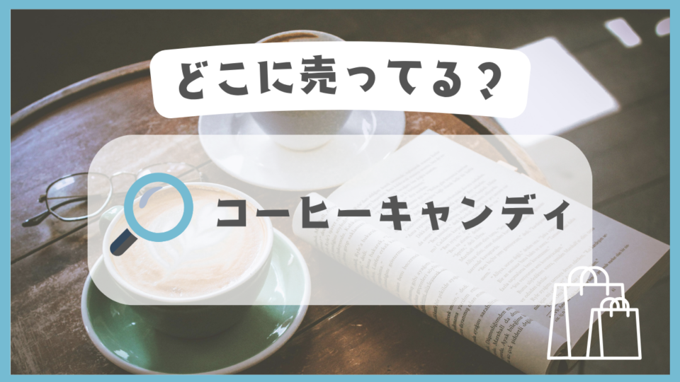 コーヒーキャンディ　どこに売ってる