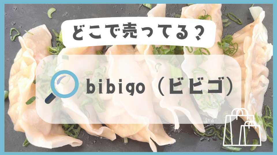 bibigo（ビビゴ）　どこで売ってる