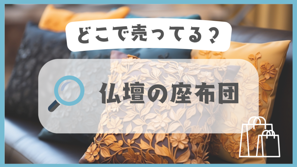 仏壇の座布団　どこで売ってる