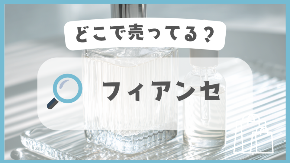 フィアンセ　どこで売ってる