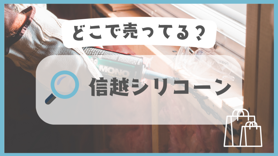 信越シリコーン　どこで売ってる