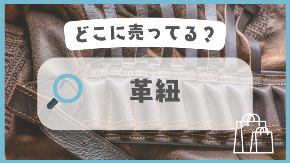 革紐　どこに売ってる