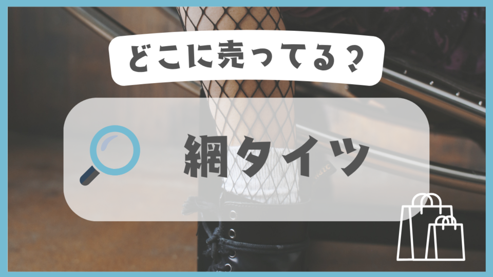 網タイツ　どこに売ってる