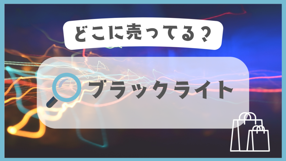 ブラックライト　どこに売ってる