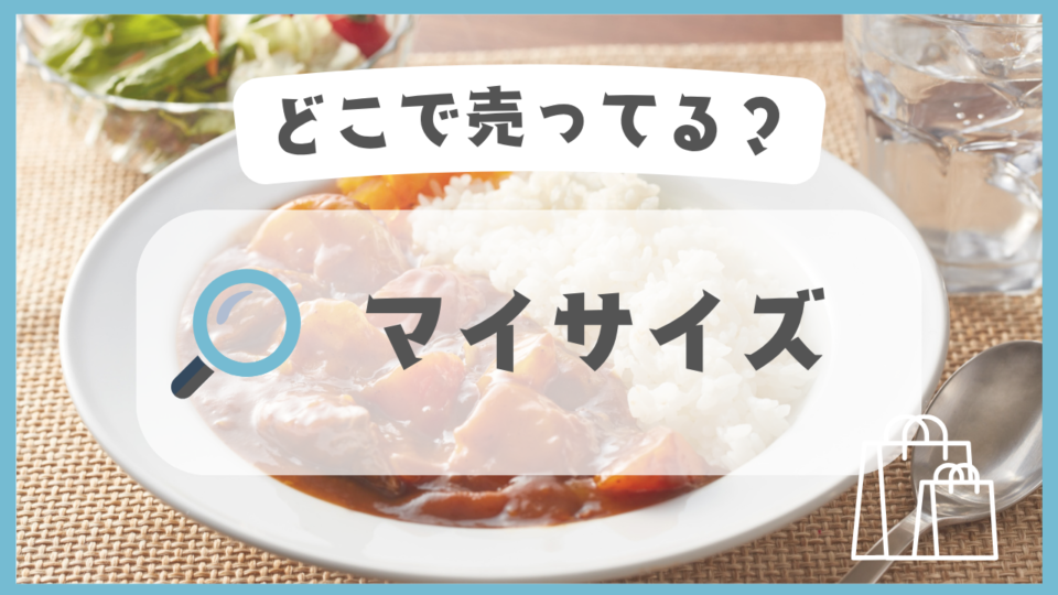 マイサイズ　どこで売ってる