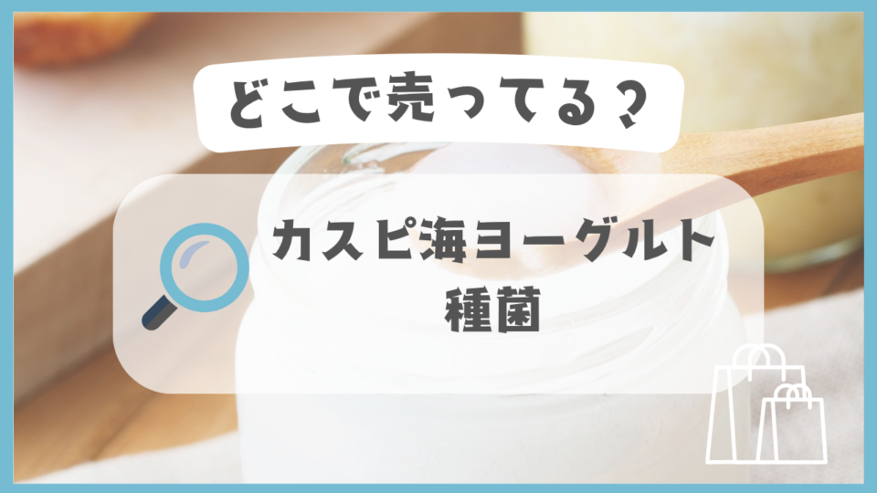 カスピ海ヨーグルトの種菌　どこで売ってる