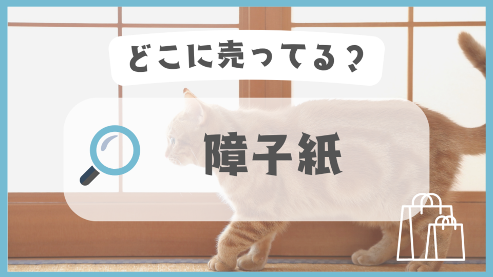 障子紙　どこに売ってる