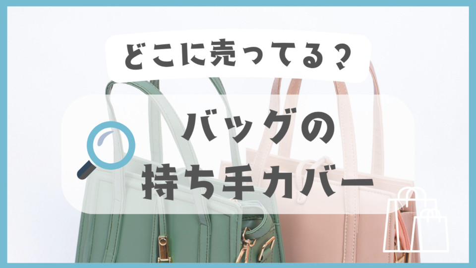 バッグの持ち手カバー　どこに売ってる