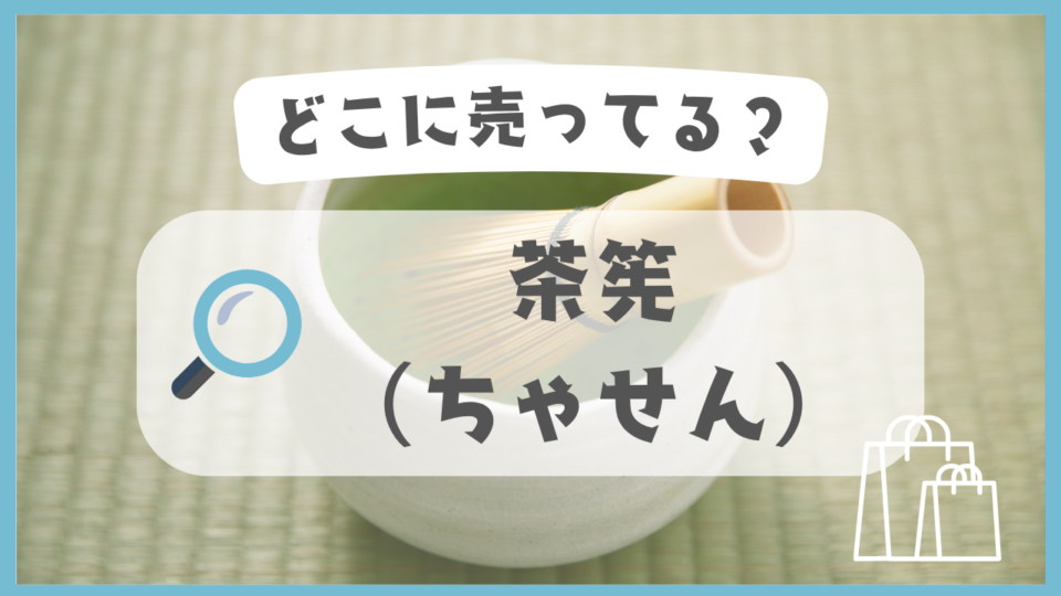 茶筅　どこに売ってる