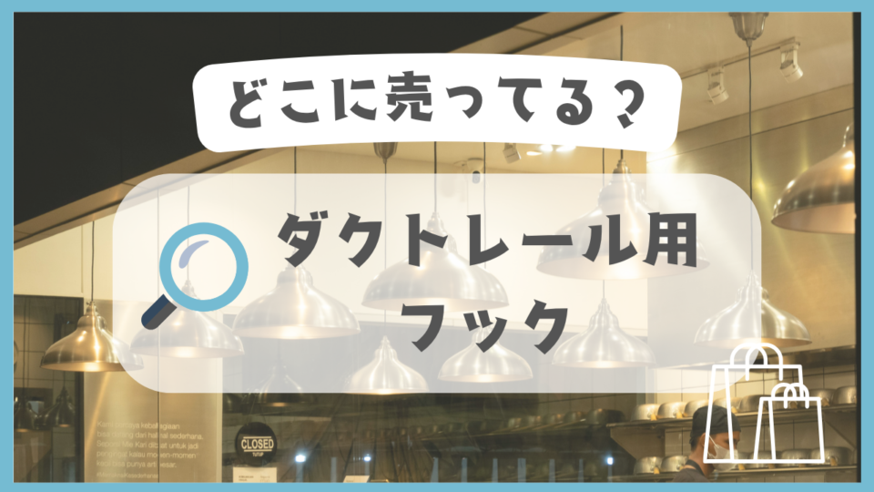 ダクトレール用フック　どこに売ってる