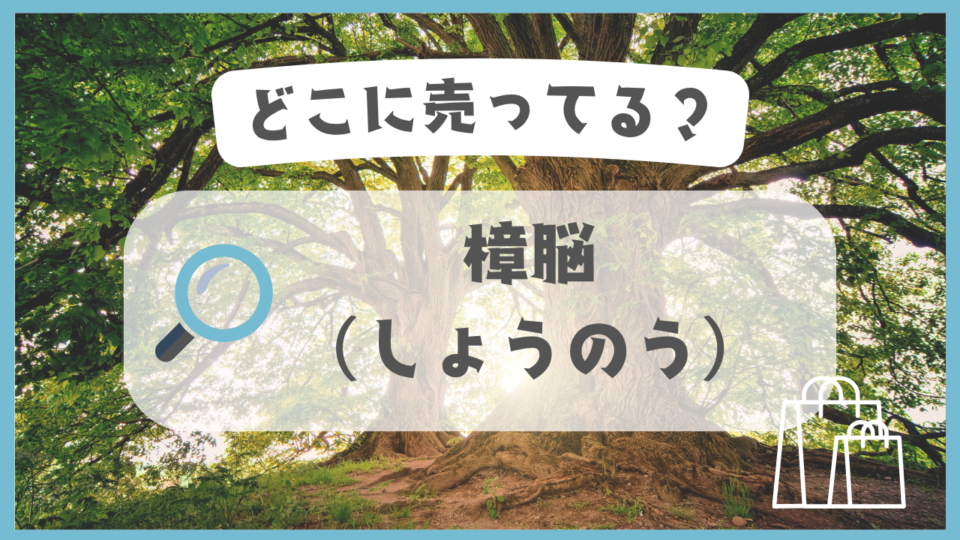 樟脳（しょうのう）　どこに売ってる