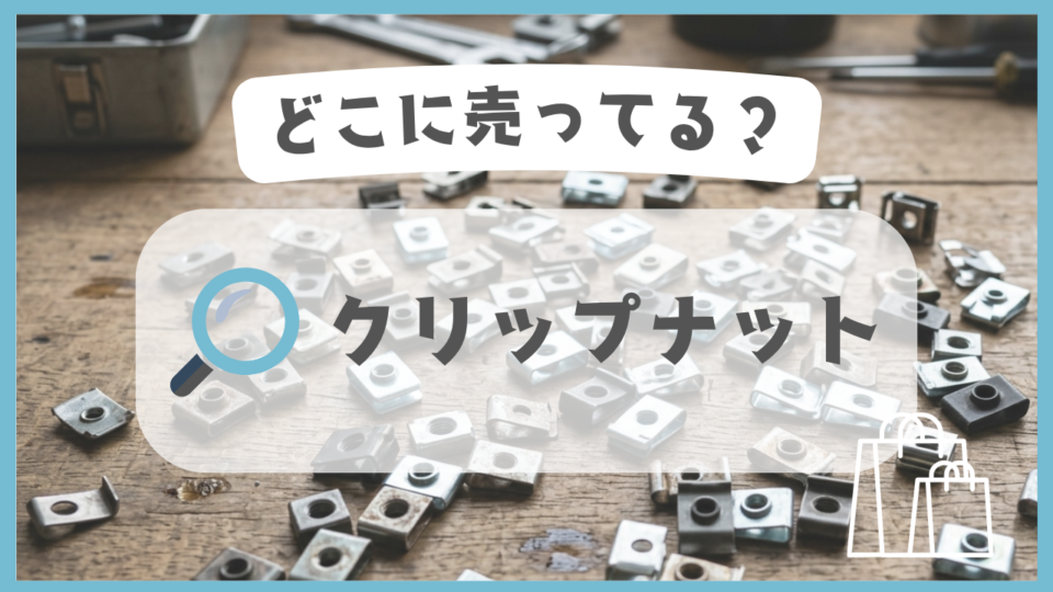 クリップナット　どこに売ってる