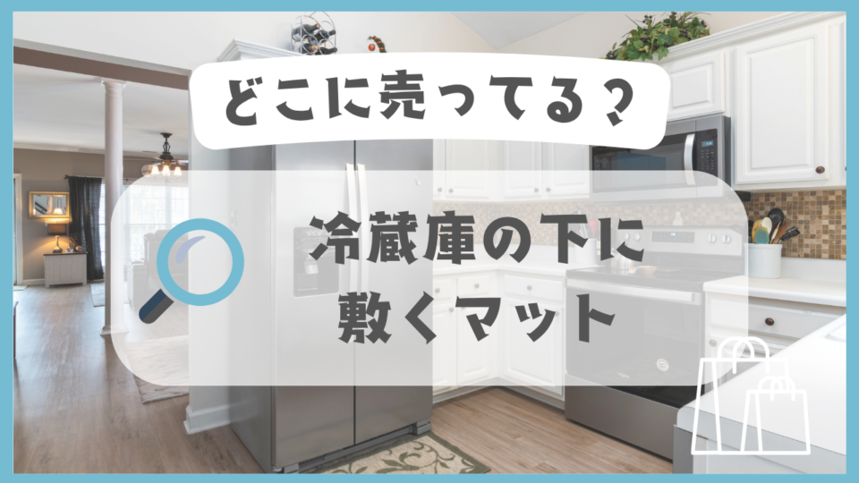冷蔵庫の下に敷くマット　どこに売ってる