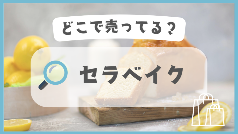 セラベイク　どこで売ってる