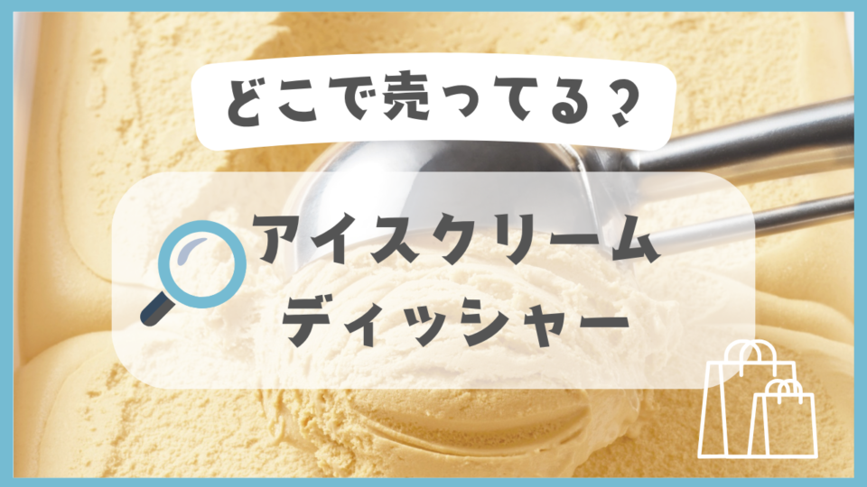 アイスクリームディッシャー　どこで売ってる