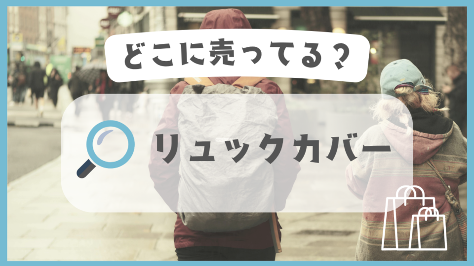 リュックカバー　どこに売ってる
