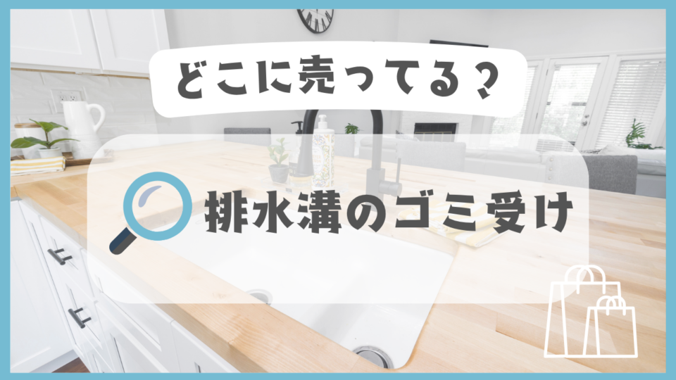 排水溝のゴミ受け　どこに売ってる