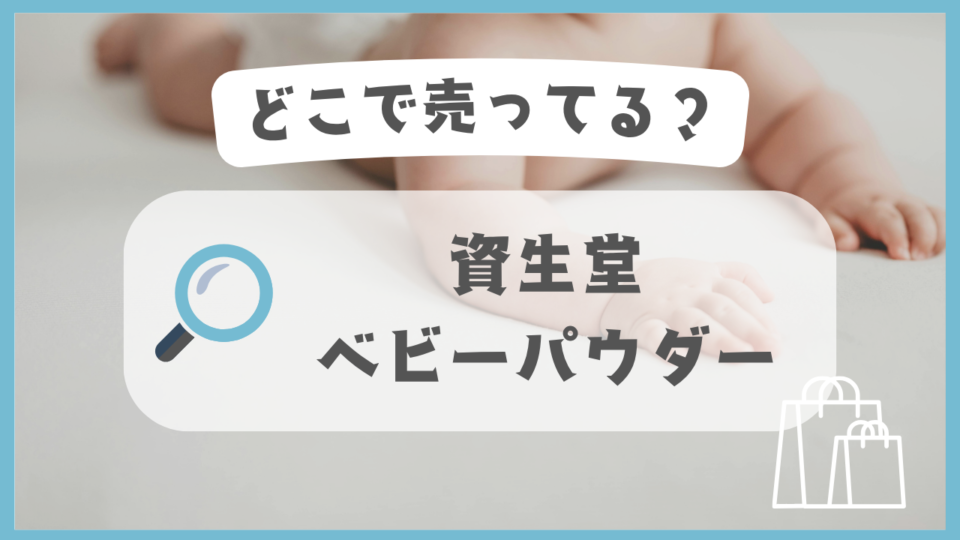 資生堂ベビーパウダー　どこで売ってる