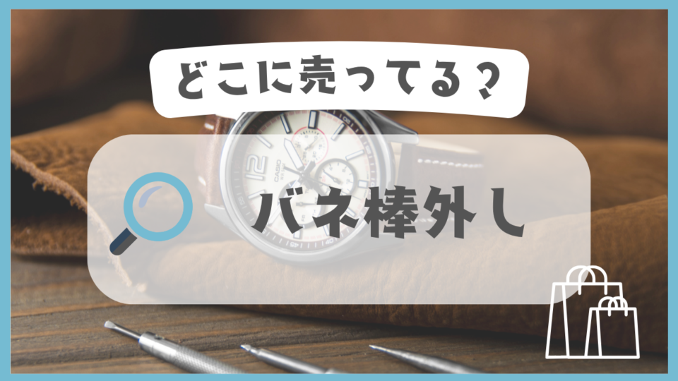 バネ棒外し　どこに売ってる