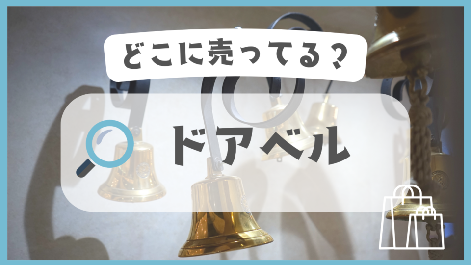 ドアベル　どこに売ってる