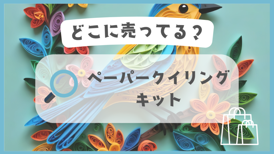 ペーパークイリングキット　どこに売ってる